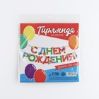 Гирлянда на ленте «С Днем Рождения», 250 см. - Фото 6