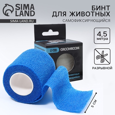 Бинт самофиксирующийся разрывной «Groomroom», 5 см х 4,5 м, синий