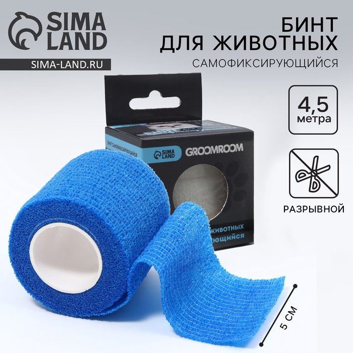 Бинт самофиксирующийся разрывной «Groomroom», 5 см х 4,5 м, синий - Фото 1
