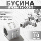 Бусина из акрила «Буквы русские» МИКС, кубик 6×6 мм, набор 10 г, цвет серебро - фото 321712838