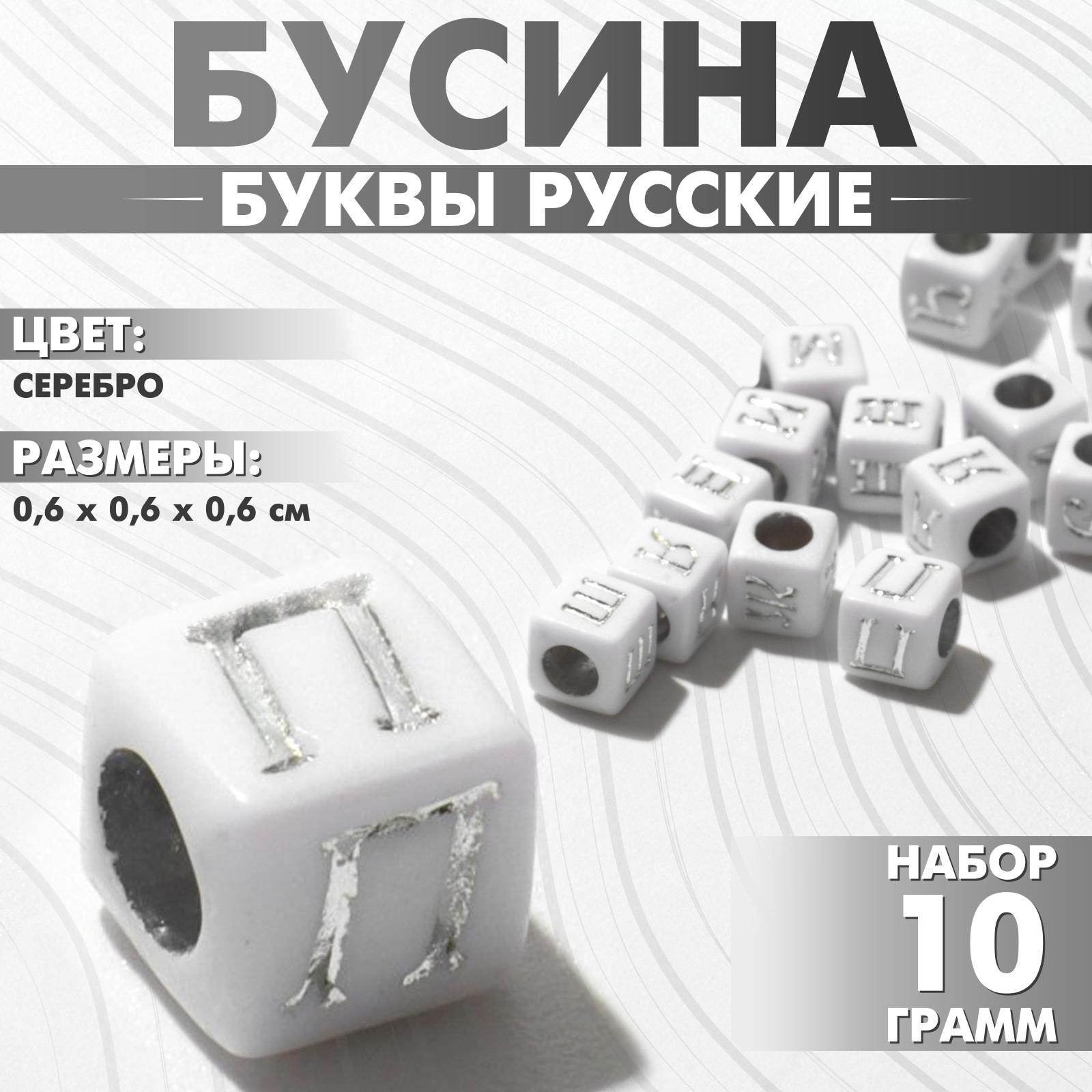 Бусина из акрила «Буквы русские» МИКС, кубик 6×6 мм, набор 10 г, цвет ...