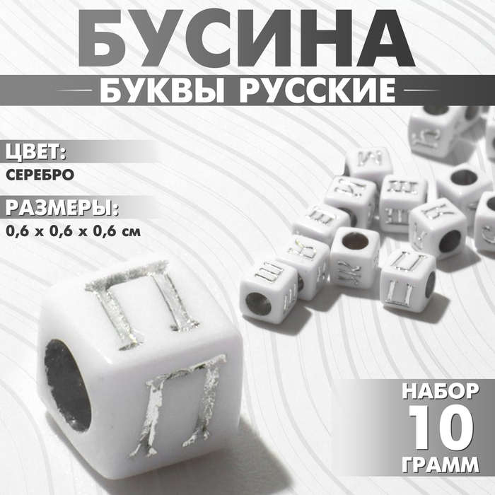 

Бусина из акрила «Буквы русские» МИКС, кубик 6×6 мм, (набор 10 г), цвет серебро