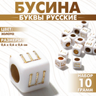 Бусина из акрила «Буквы русские» МИКС, кубик 6×6 мм, набор 10 г, цвет золото - фото 9817393