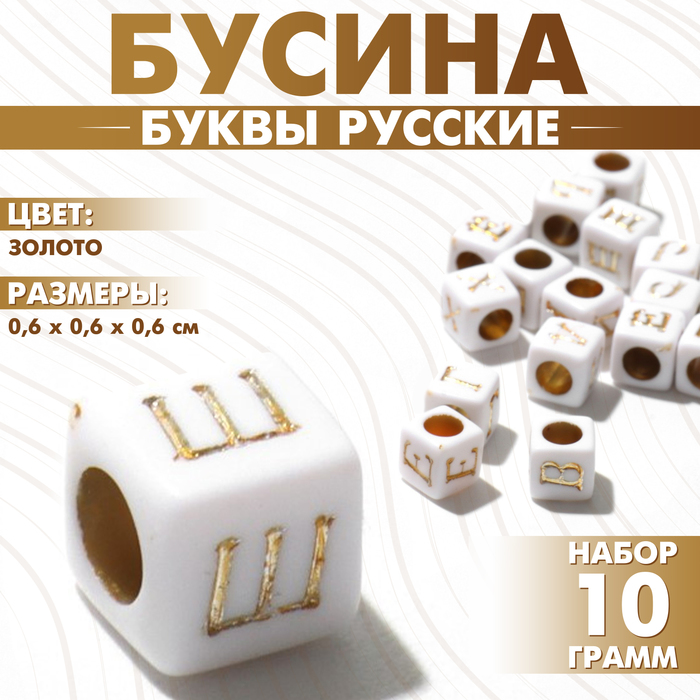 Бусина из акрила «Буквы русские» МИКС, кубик 6×6 мм, набор 10 г, цвет золото - Фото 1