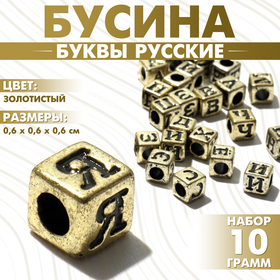 Бусина из акрила «Буквы русские» МИКС, кубик 6×6 мм, набор 10 г, цвет золотистый