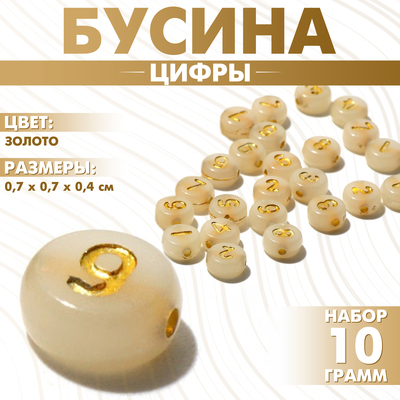 Бусина из акрила «Цифры», МИКС, 7×4 мм, набор 10 г, цвет золото