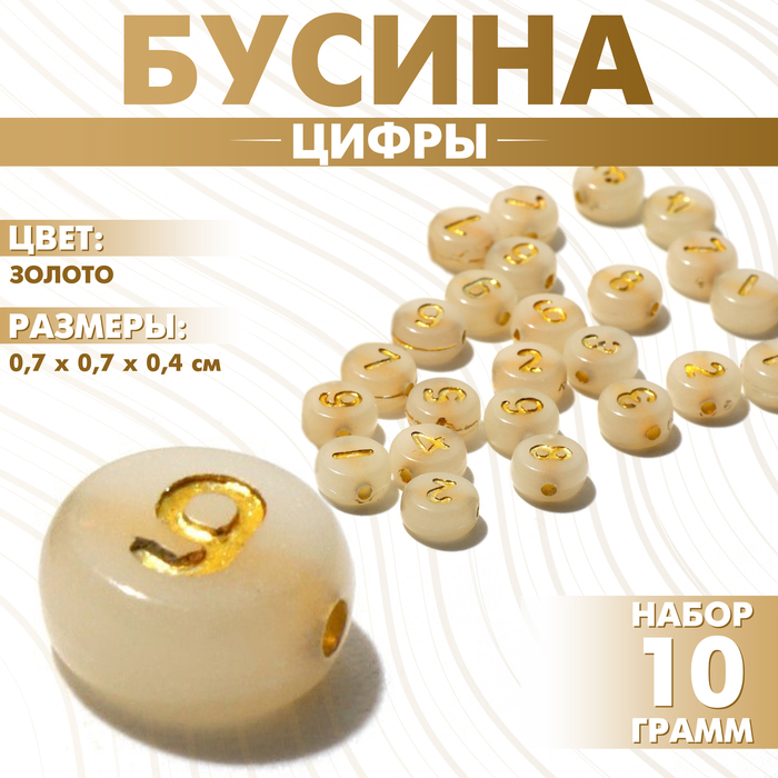 Бусина из акрила «Цифры», МИКС, 7×4 мм, набор 10 г, цвет золото - Фото 1