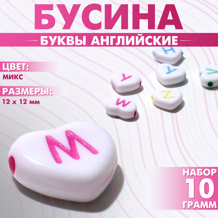 

Бусина из акрила «Буквы английские» МИКС, сердце 12×12 мм, цвет МИКС