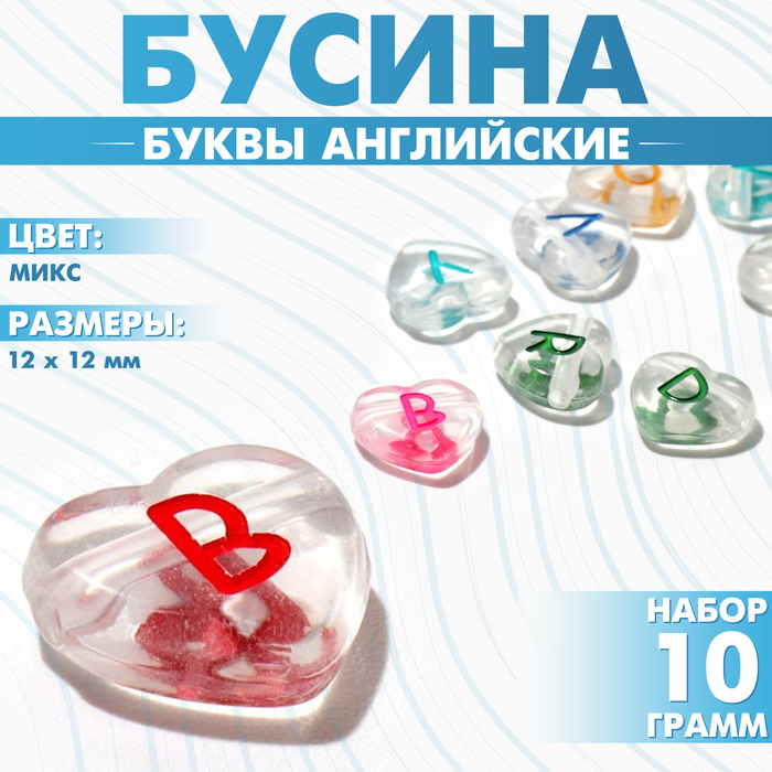 

Бусина из акрила «Буквы английские» МИКС, сердце 12×12 мм, цвет МИКС