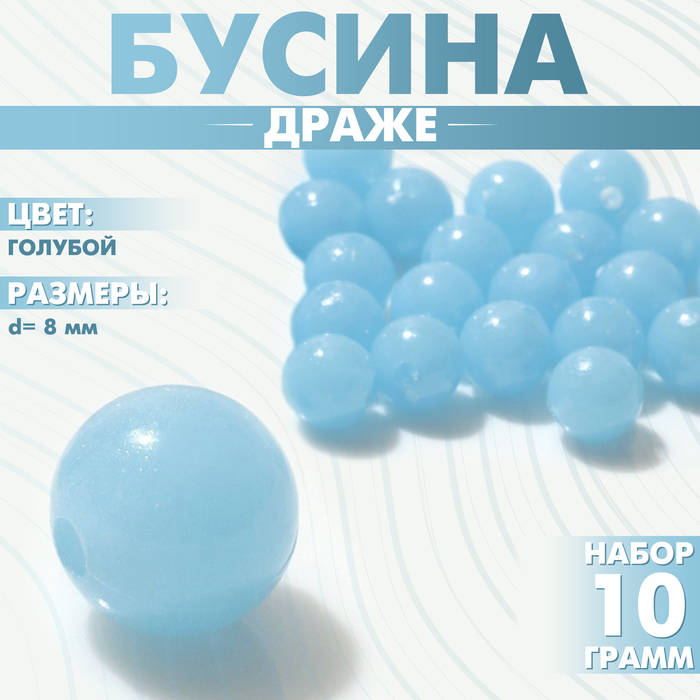 

Бусина «Драже» d=8мм (набор 10 г), цвет голубой