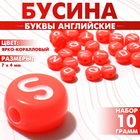 Бусины для творчества из акрила «Буквы английские», МИКС, 7×4 мм, набор 10 г, цвет ярко-коралловый - Фото 1
