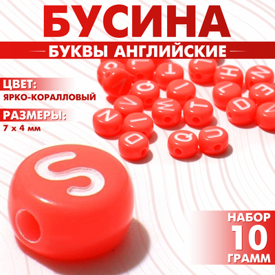 Бусины для творчества из акрила «Буквы английские», МИКС, 7×4 мм, набор 10 г, цвет ярко-коралловый