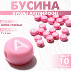 Бусина из акрила «Буквы английские» МИКС, 7×4 мм, (набор 10 г), цвет светло-розовый - Фото 1
