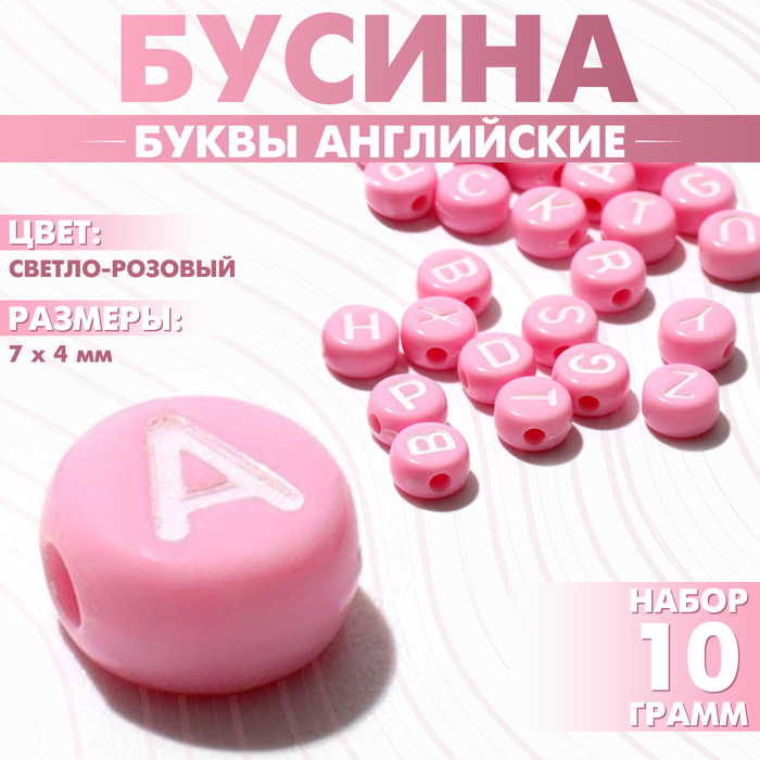Бусина из акрила «Буквы английские» МИКС, 7×4 мм, (набор 10 г), цвет светло-розовый - Фото 1