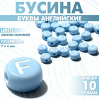 Бусины для творчества из акрила «Буквы английские», МИКС, 7×4 мм, набор 10 г, цвет светло-голубой - Фото 1