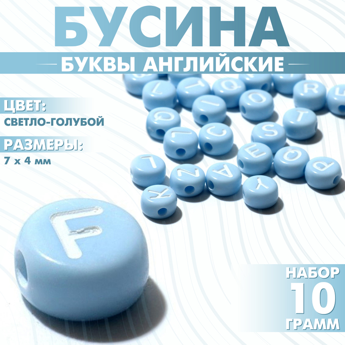 Бусины для творчества из акрила «Буквы английские», МИКС, 7×4 мм, набор 10 г, цвет светло-голубой - Фото 1