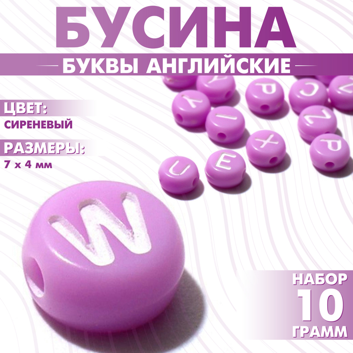 

Бусина из акрила «Буквы английские» МИКС, 7×4 мм, (набор 10 г), цвет сиреневый