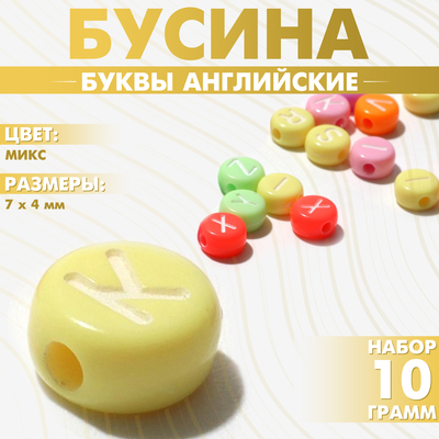 Бусины для творчества из акрила «Буквы английские», МИКС, 7×4 мм, набор 10 г, цвет МИКС