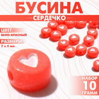 Бусина из акрила «Сердечко», 7×4 мм, набор 10 г, цвет бело-красный - фото 321712862