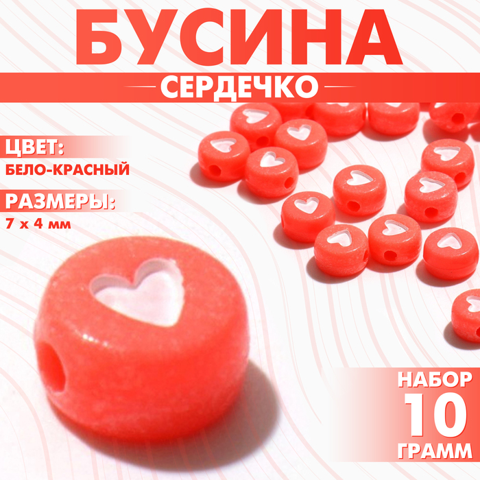 Бусина из акрила «Сердечко», 7×4 мм, набор 10 г, цвет бело-красный - Фото 1
