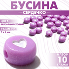 Бусина из акрила "Сердечко", 7*4мм, набор 10г, цвет бело-фиолетовый - фото 3516690