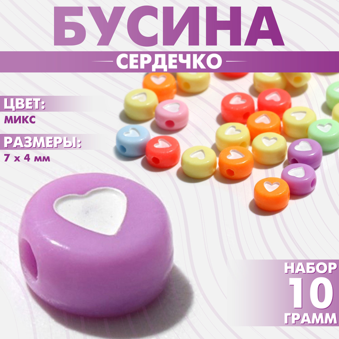

Бусина из акрила «Сердечко», 7×4 мм, (набор 10 г), цвет МИКС