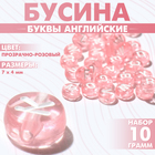 Бусина из акрила «Буквы английские» МИКС, 7×4 мм, набор 10 г, цвет прозрачно-розовый - фото 9817415