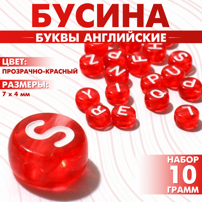Бусина из акрила «Буквы английские» МИКС, 7×4 мм, набор 10 г, цвет прозрачно-красный - Фото 1