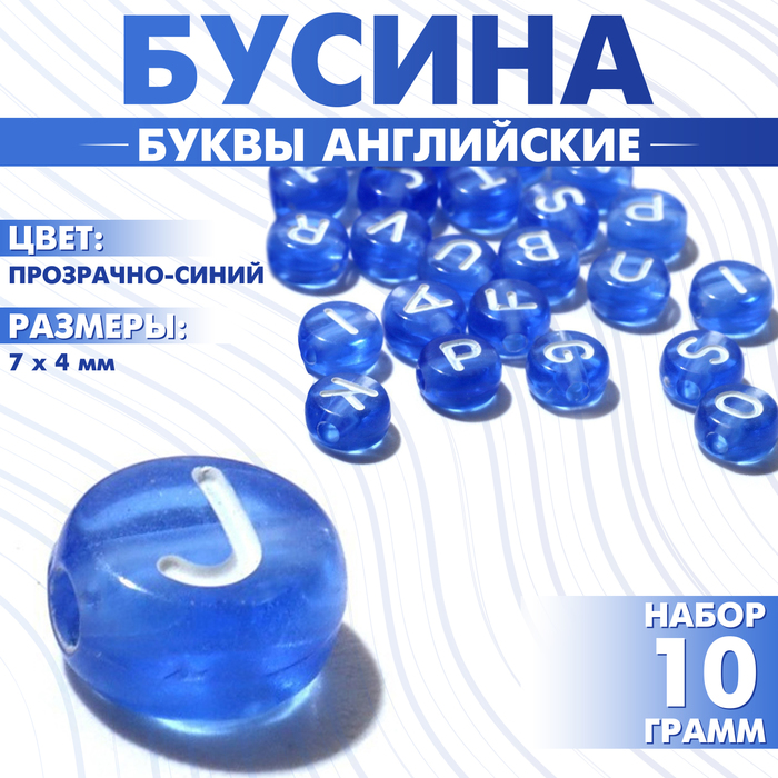 

Бусина из акрила «Буквы английские» МИКС, 7×4 мм, (набор 10 г), цвет прозрачно-синий