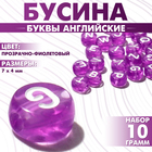 Бусина из акрила «Буквы английские» МИКС, 7×4 мм, набор 10 г, цвет прозрачно-фиолетовый - фото 9817421