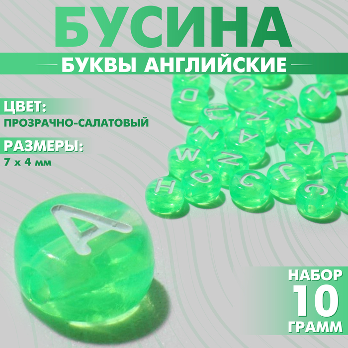 

Бусина из акрила «Буквы английские» МИКС, 7×4 мм, (набор 10 г), цвет прозрачно-салатовый
