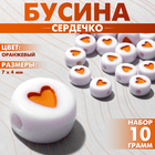 Бусина из акрила «Сердечко», 7×4 мм, набор 10 г, цвет оранжевый - фото 321712877