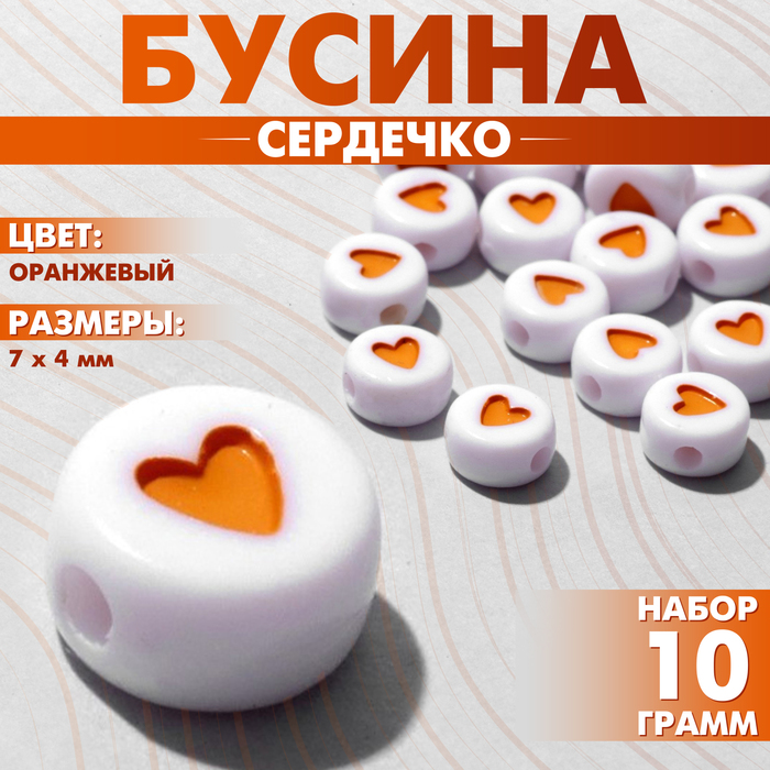 

Бусина из акрила «Сердечко», 7×4 мм, (набор 10 г), цвет оранжевый