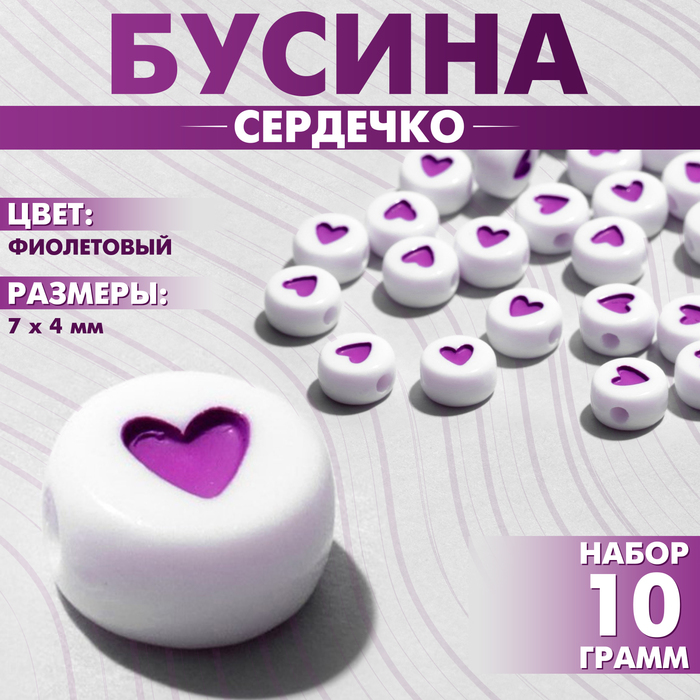 

Бусина из акрила «Сердечко», 7×4 мм, (набор 10 г), цвет фиолетовый