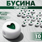 Бусина из акрила "Сердечко", 7*4мм, набор 10г, цвет зелёный - фото 3516706