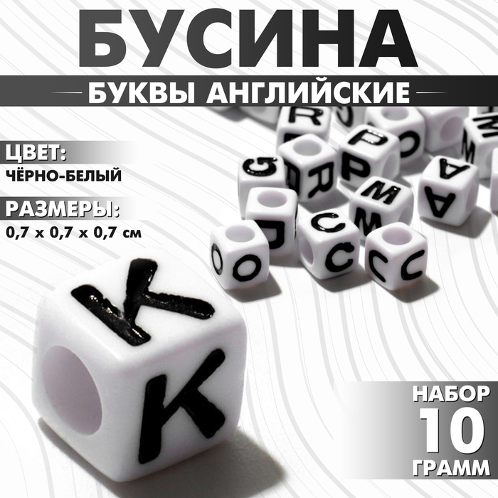 

Бусина из акрила «Буквы английские» МИКС, кубик 7×7 мм, (набор 10 г), цвет бело-чёрный