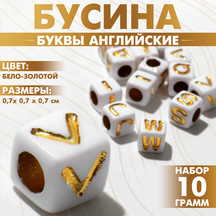 

Бусина из акрила «Буквы английские» МИКС, кубик 7×7 мм, (набор 10 г), цвет бело-золотой