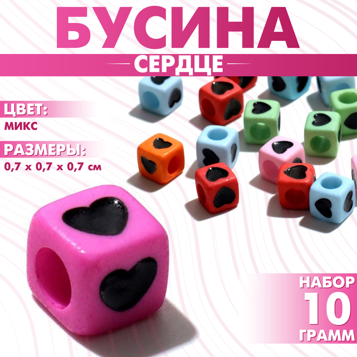 Бусины для творчества из акрила «Сердце», кубик 7×7 мм, набор 10 г, цвет МИКС - Фото 1
