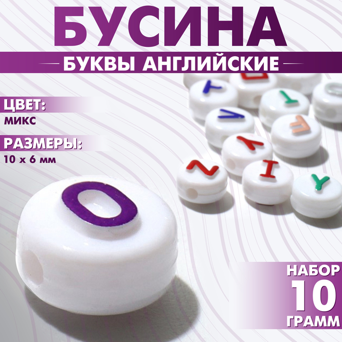 

Бусина из акрила «Буквы английские», 10×6 мм, (набор 10 г), цвет блестящий МИКС