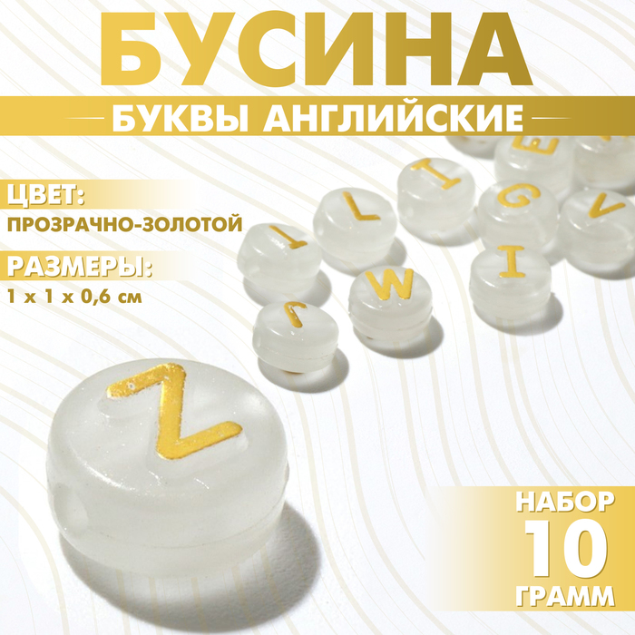 

Бусина из акрила фосфорная «Буквы английские», 10×6 мм, (набор 10 г), цвет прозрачно-золотой