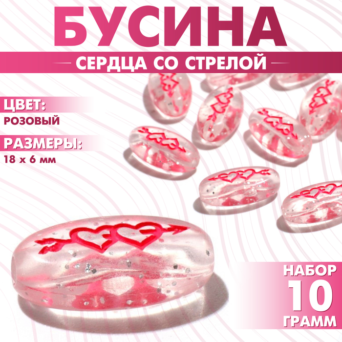 

Бусина из акрила «Сердца со стрелой», 18×6 мм, (набор 10 г), цвет розовый