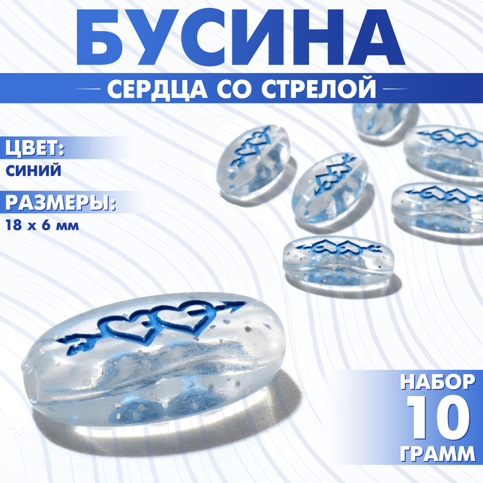 

Бусина из акрила «Сердца со стрелой», 18×6 мм, (набор 10 г), цвет синий