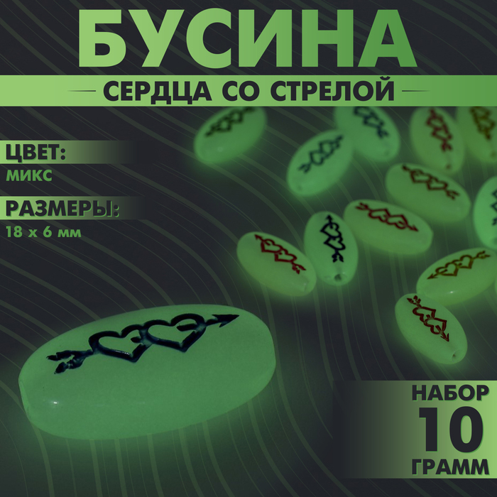 

Бусина из акрила фосфорная «Сердца со стрелой», 18×6 мм, (набор 10 г), цвет МИКС