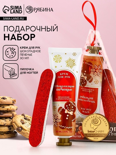 Новогодний подарочный набор косметики «Сладкого праздника»: крем для рук 30 мл и пилка для ногтей, Чистое счастье