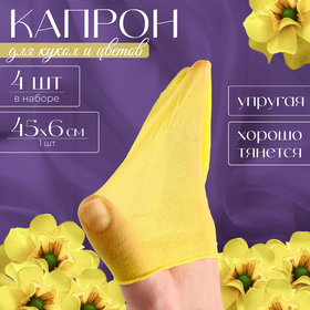 Капрон для кукол и цветов, набор 4 шт., размер 1 шт. — 45 x 6 см, цвет лимонный