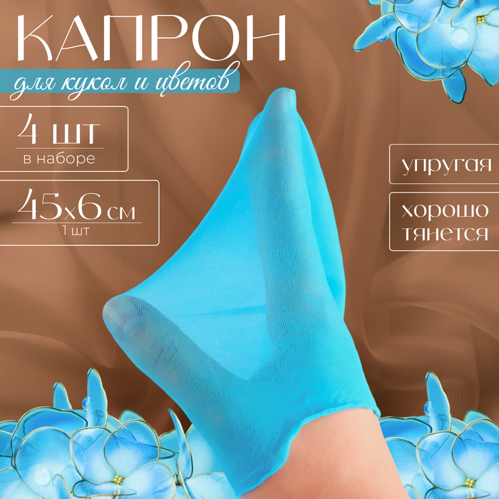 Капрон для кукол и цветов, набор 4 шт., размер 1 шт. — 45×6 см, цвет бирюзовый - Фото 1