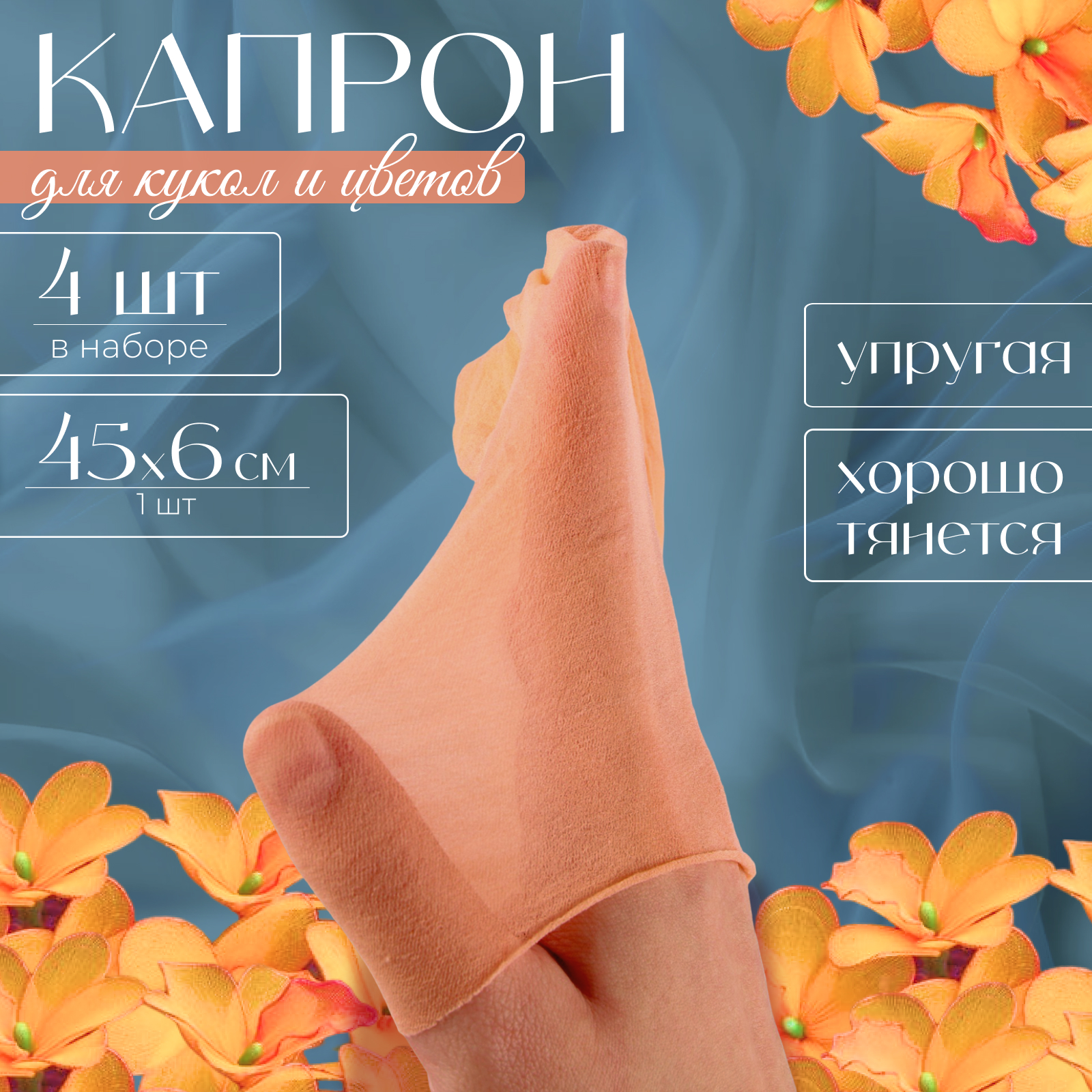 Капрон для кукол и цветов, набор 4 шт., размер 1 шт. — 45 × 6 см, цвет ...