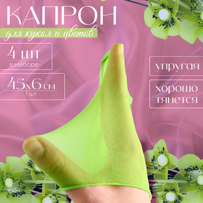 Капрон для кукол и цветов, набор 4 шт., размер 1 шт. — 45×6 см, цвет салатовый