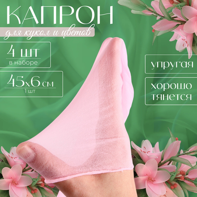 Капрон для кукол и цветов, набор 4 шт., размер 1 шт. — 45×6 см, цвет нежно-розовый