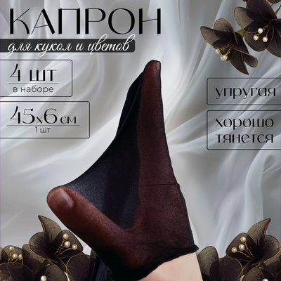 Капрон для кукол и цветов, набор 4 шт., размер 1 шт. — 45×6 см, цвет чёрный